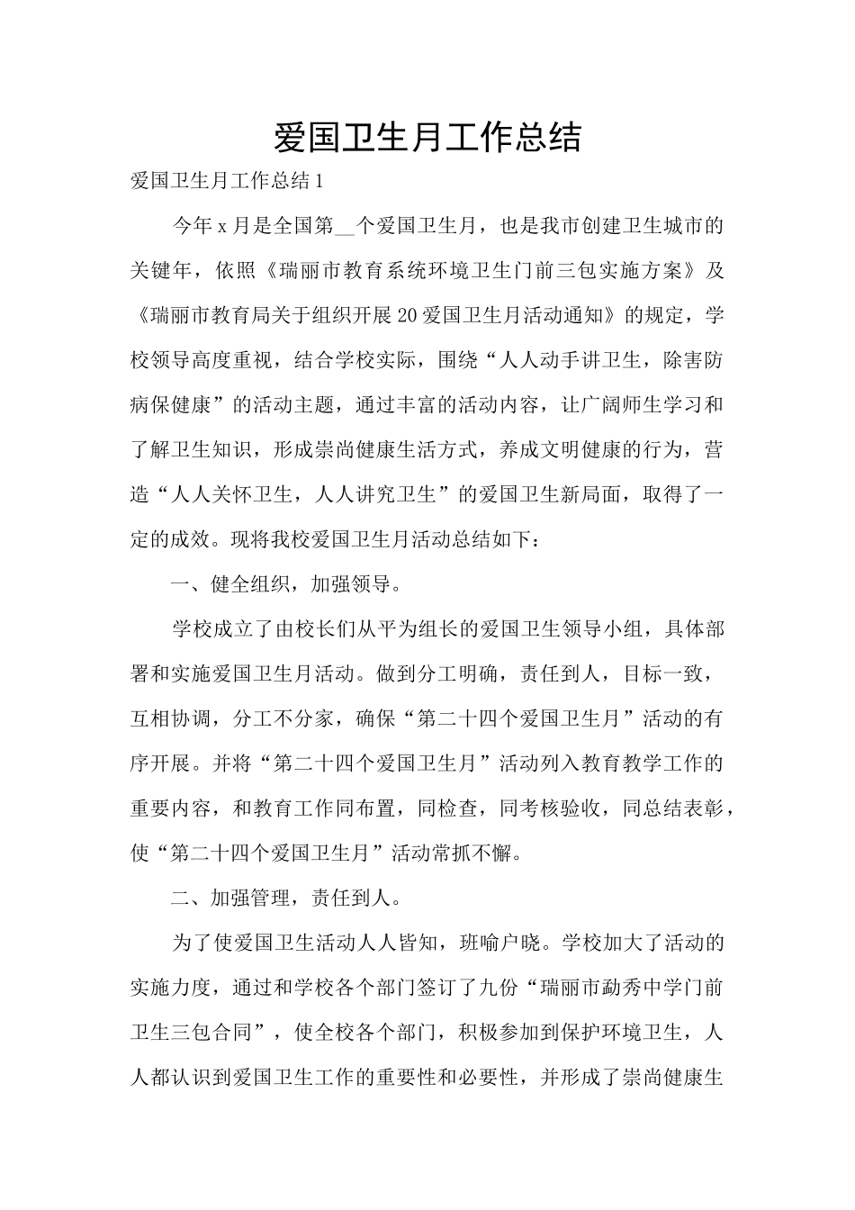 爱国卫生月工作总结_第1页