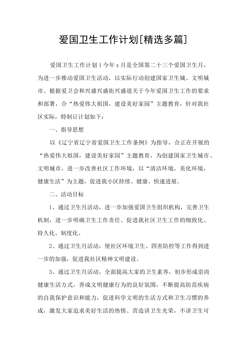 爱国卫生工作计划[精选多篇]_第1页