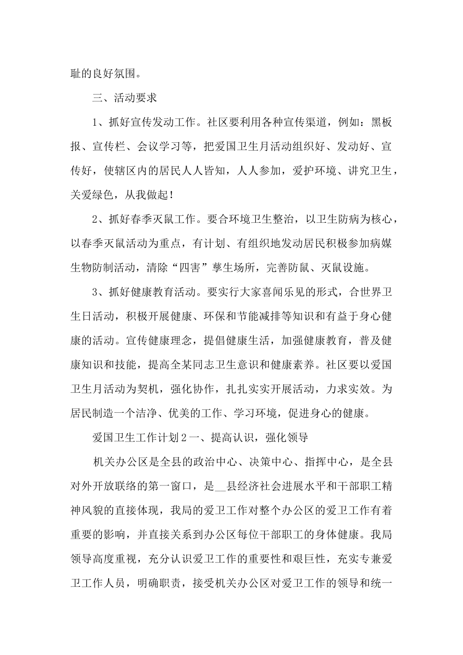 爱国卫生工作计划[精选多篇]_第2页