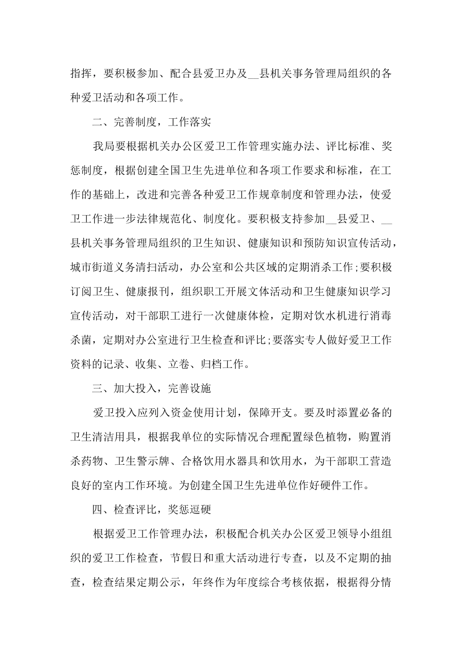 爱国卫生工作计划[精选多篇]_第3页