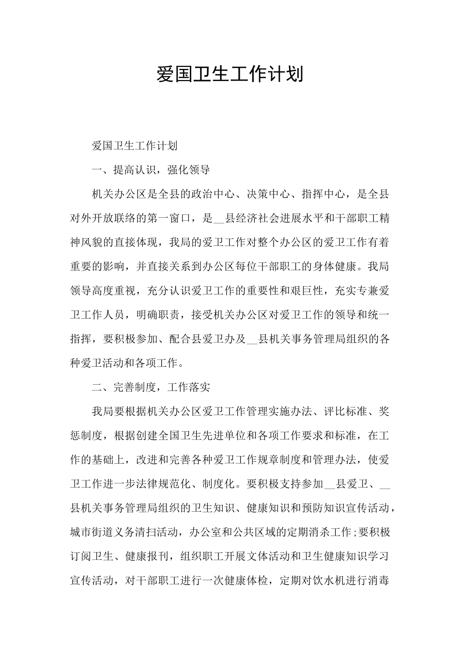 爱国卫生工作计划_第1页