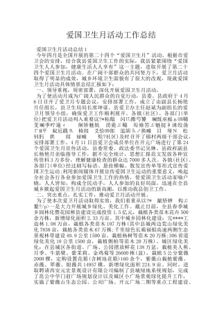 爱国卫生月活动工作总结
