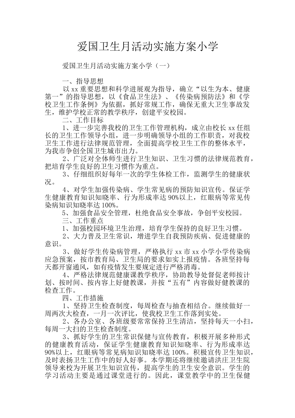 爱国卫生月活动实施方案小学_第1页