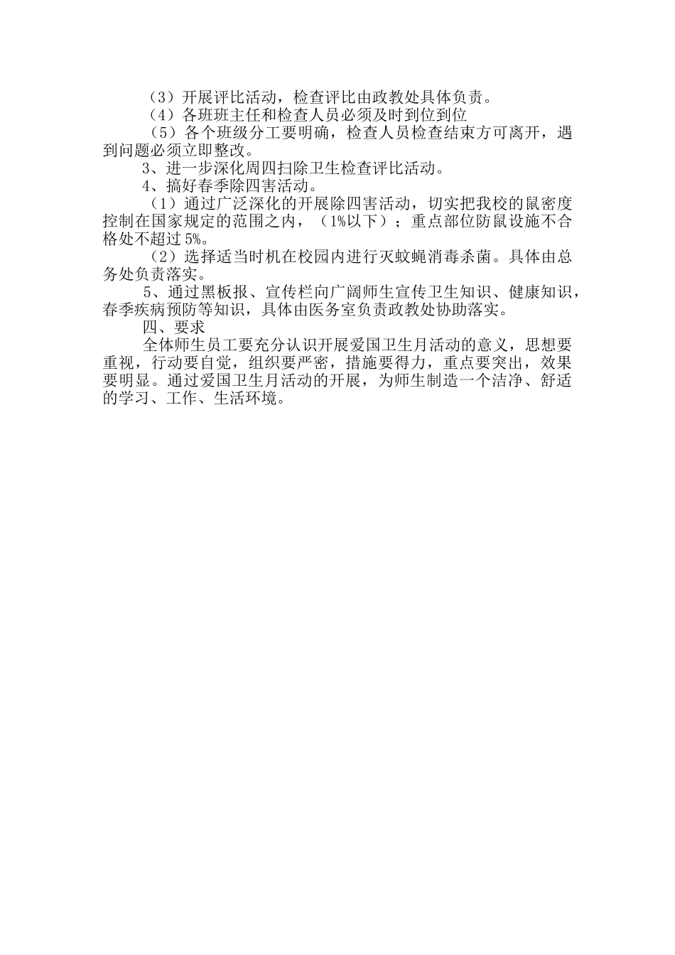 爱国卫生月活动实施方案小学_第3页