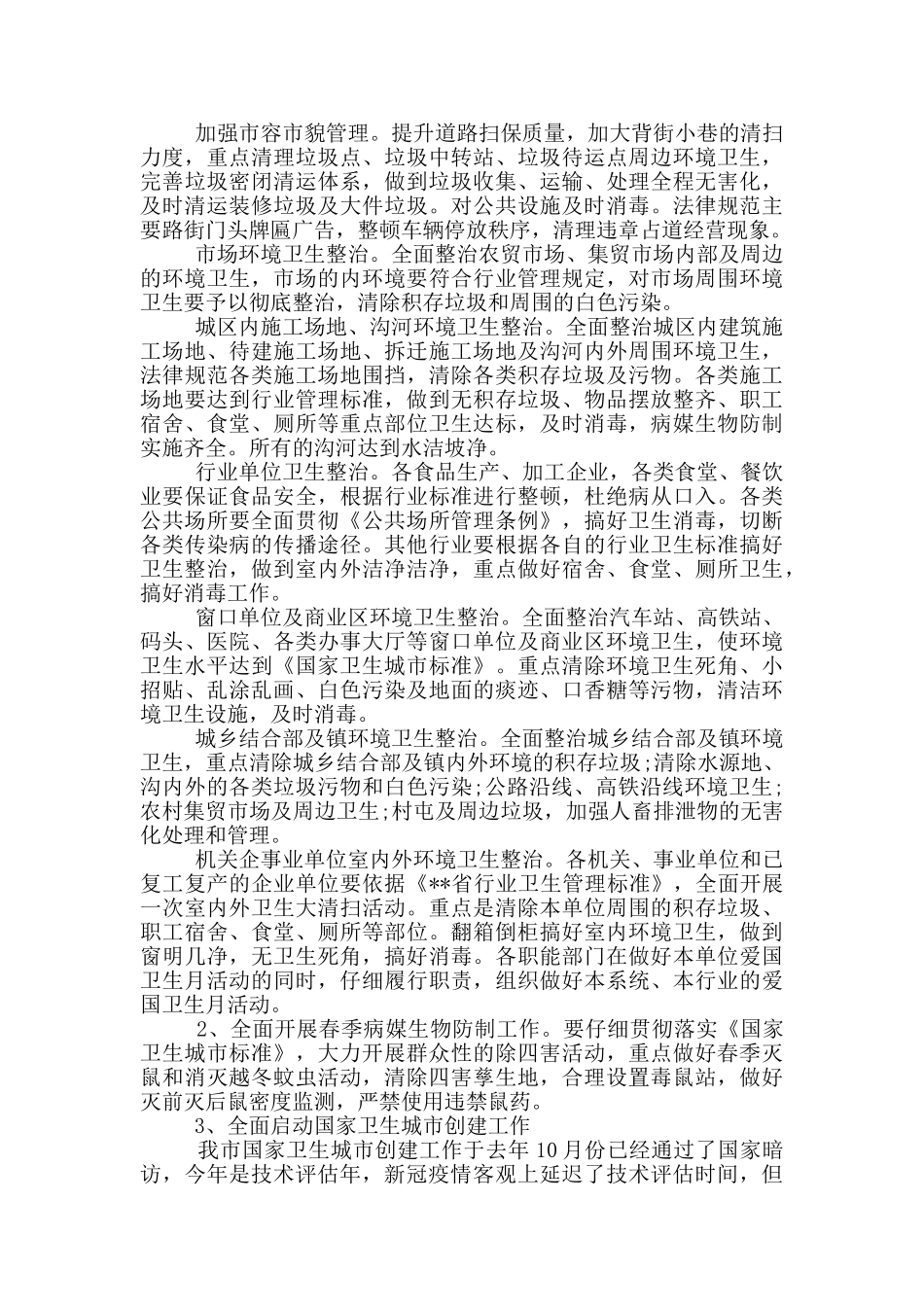 爱国卫生月活动实施方案2024年最新_第2页