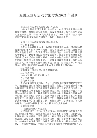 爱国卫生月活动实施方案2024年最新