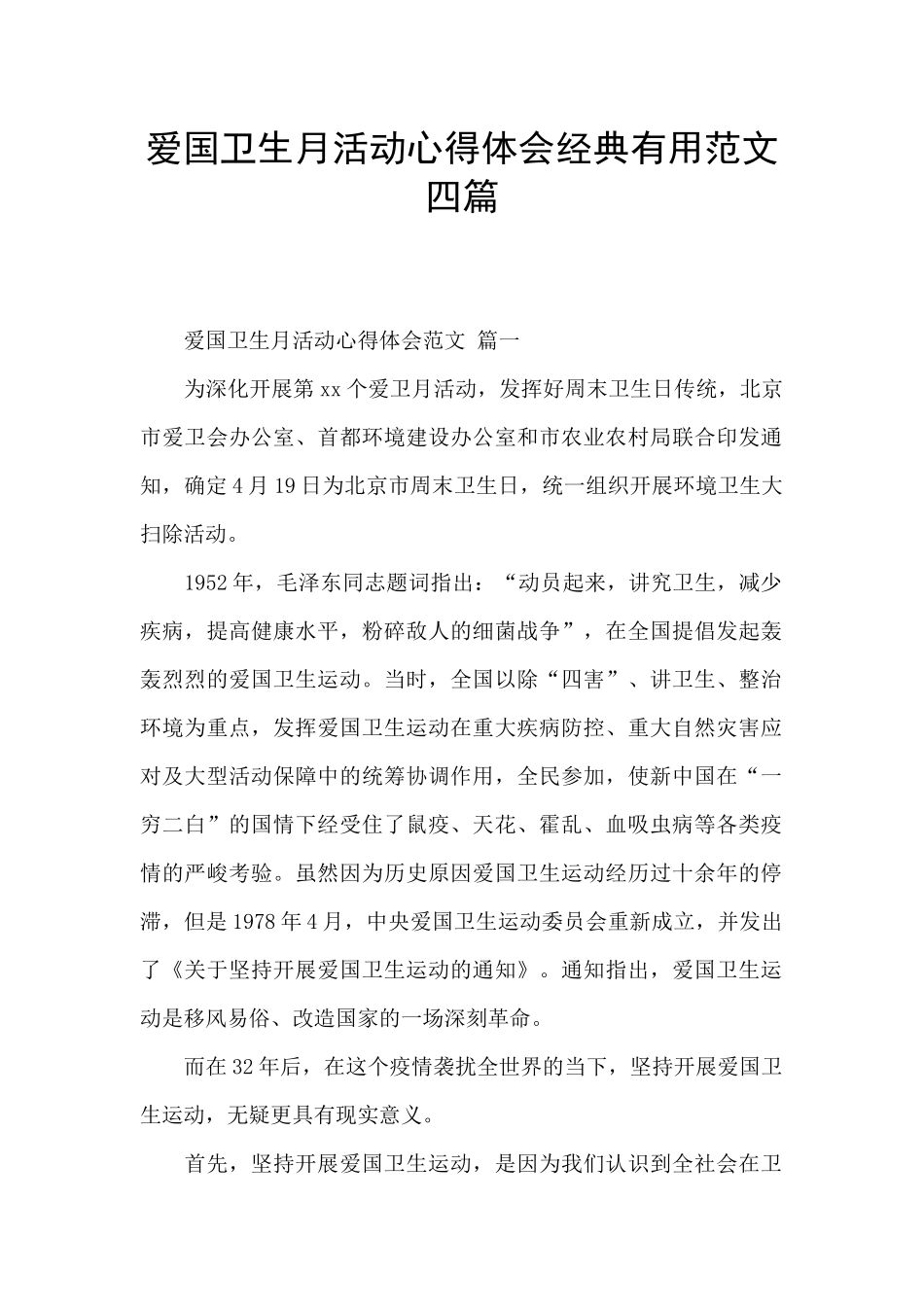 爱国卫生月活动心得体会经典实用范文四篇_第1页