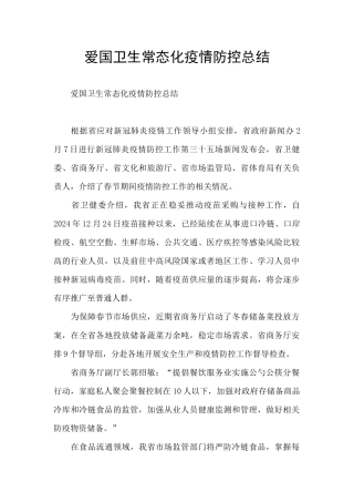 爱国卫生常态化疫情防控总结
