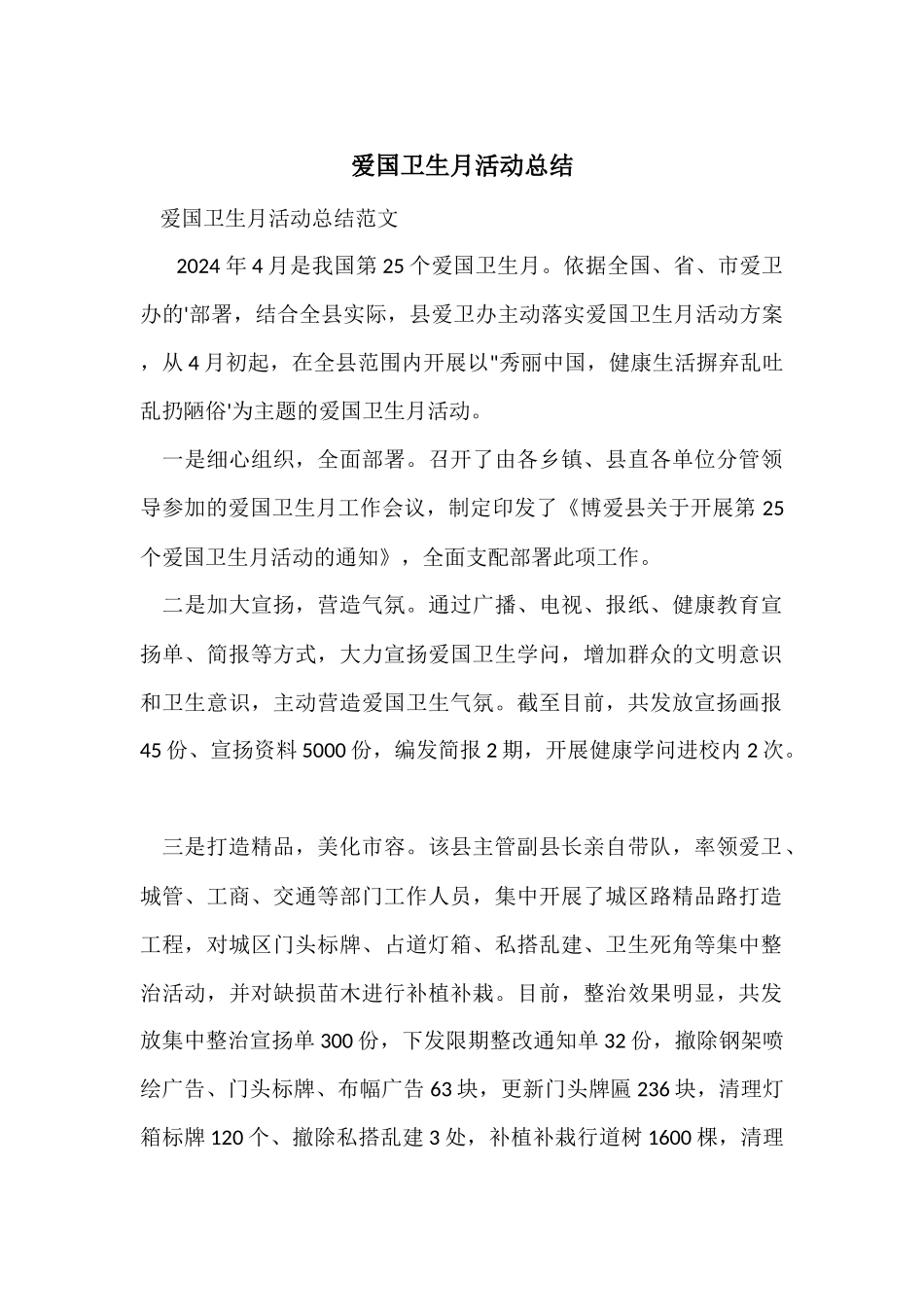 爱国卫生月活动总结_第1页
