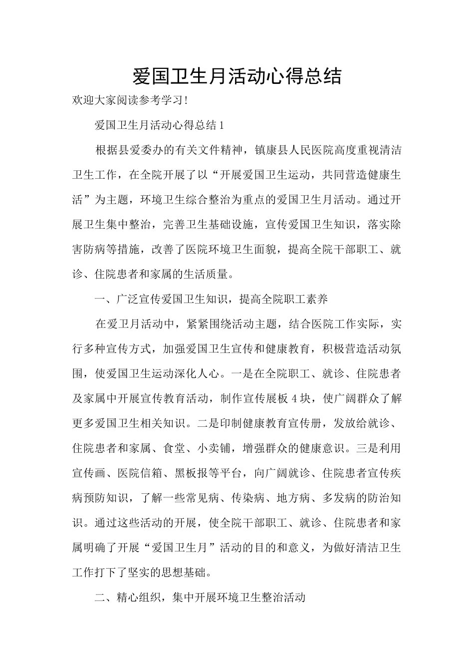 爱国卫生月活动心得总结_第1页