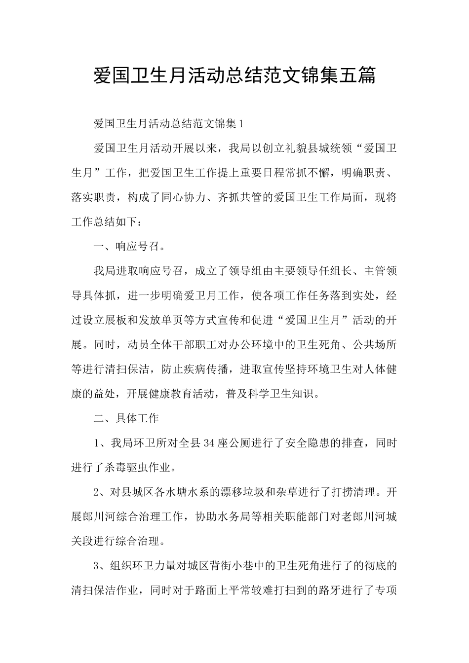 爱国卫生月活动总结范文锦集五篇_第1页