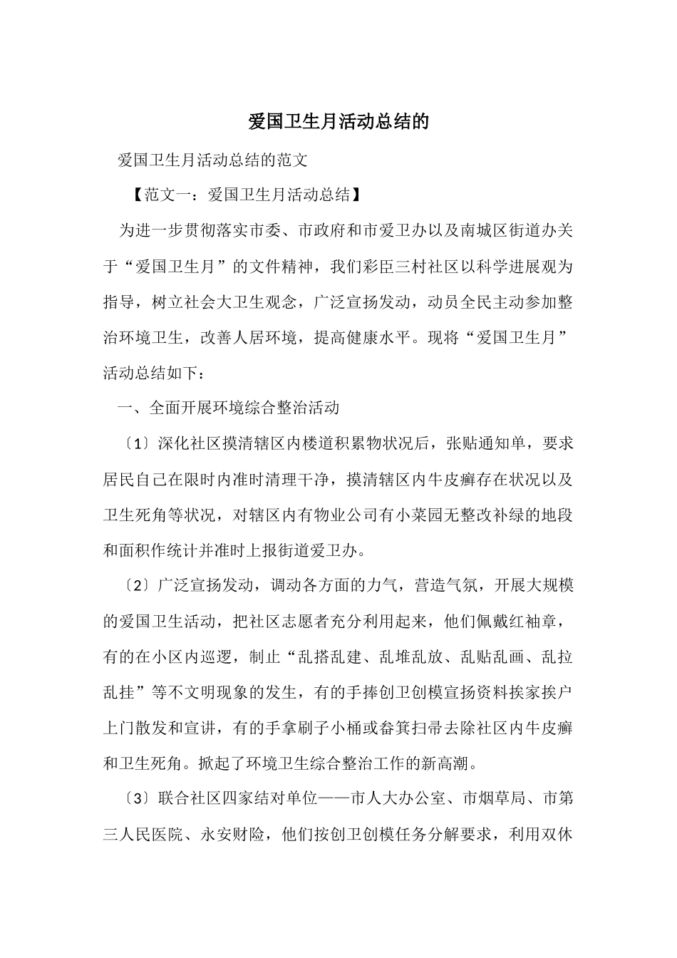 爱国卫生月活动总结的_第1页