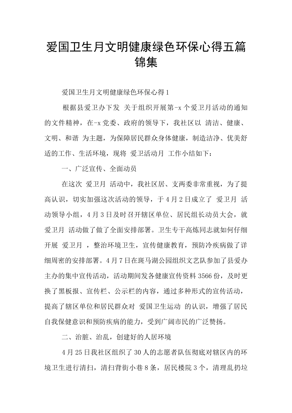 爱国卫生月文明健康绿色环保心得五篇锦集_第1页