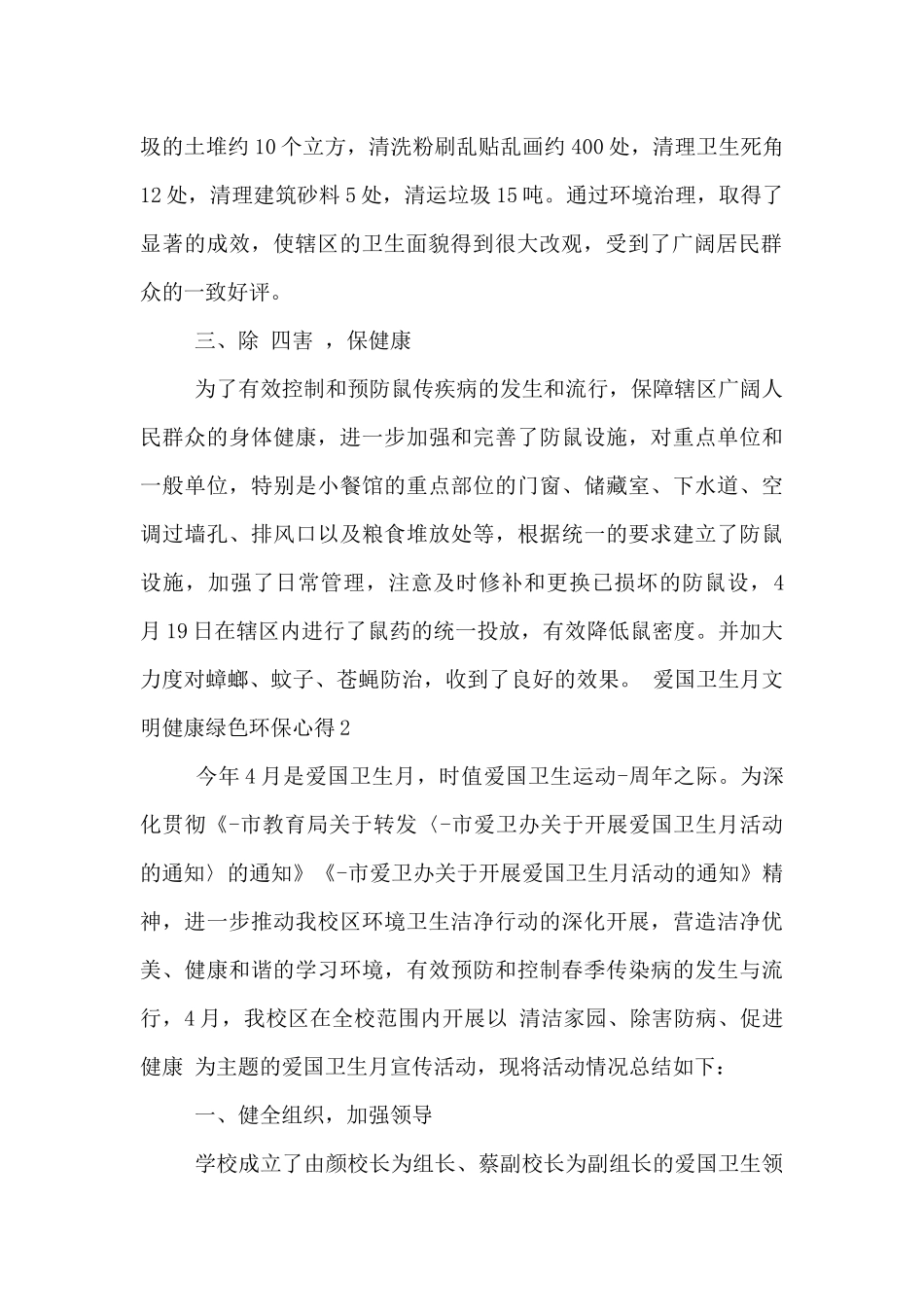 爱国卫生月文明健康绿色环保心得五篇锦集_第2页