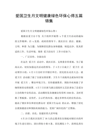 爱国卫生月文明健康绿色环保心得五篇锦集