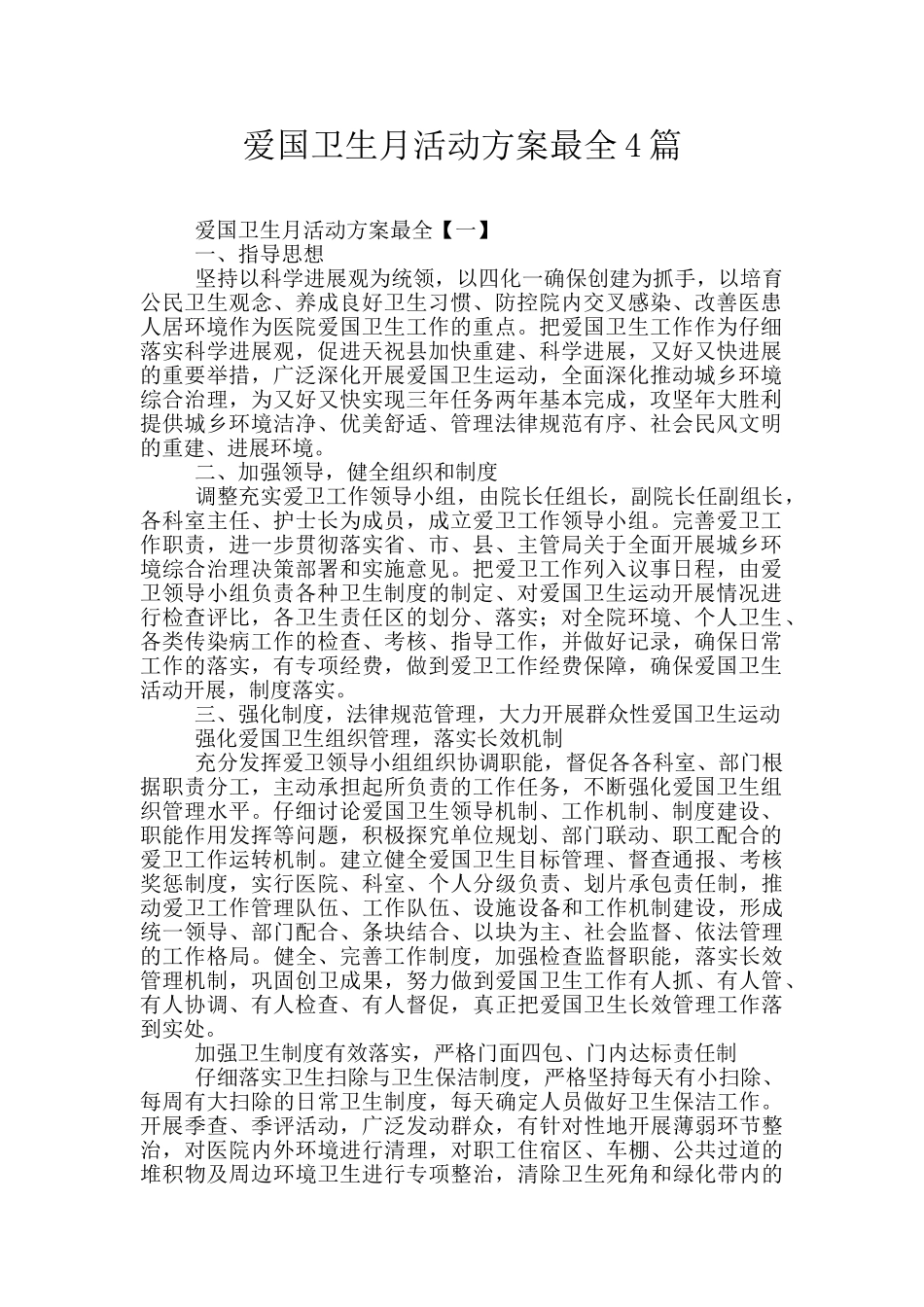 爱国卫生月活动方案最全4篇_第1页