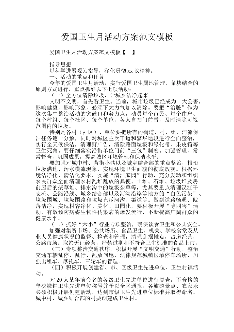 爱国卫生月活动方案范文模板_第1页