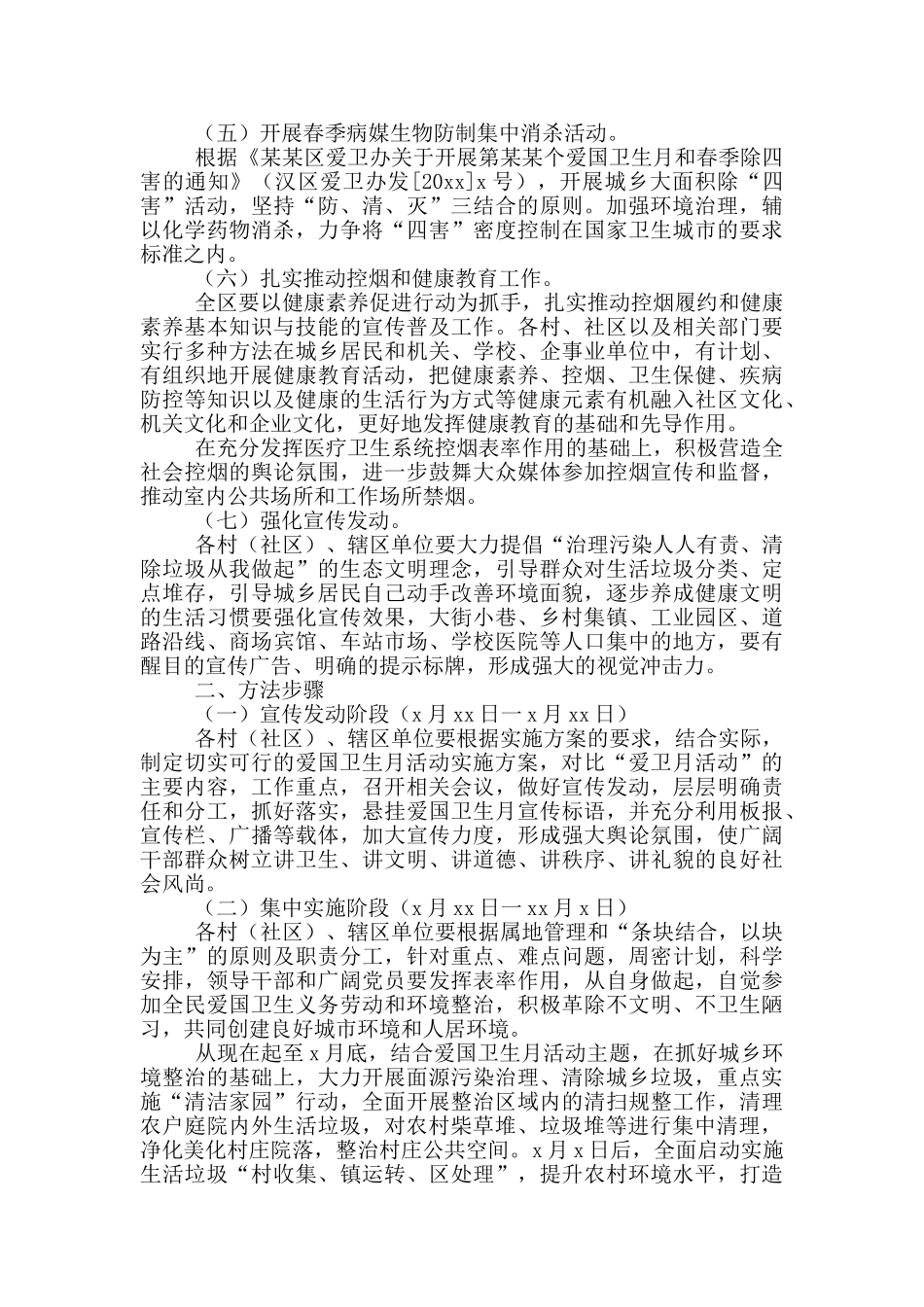 爱国卫生月活动方案范文模板_第2页