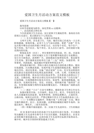爱国卫生月活动方案范文模板