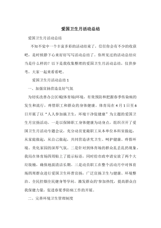 爱国卫生月活动总结-2