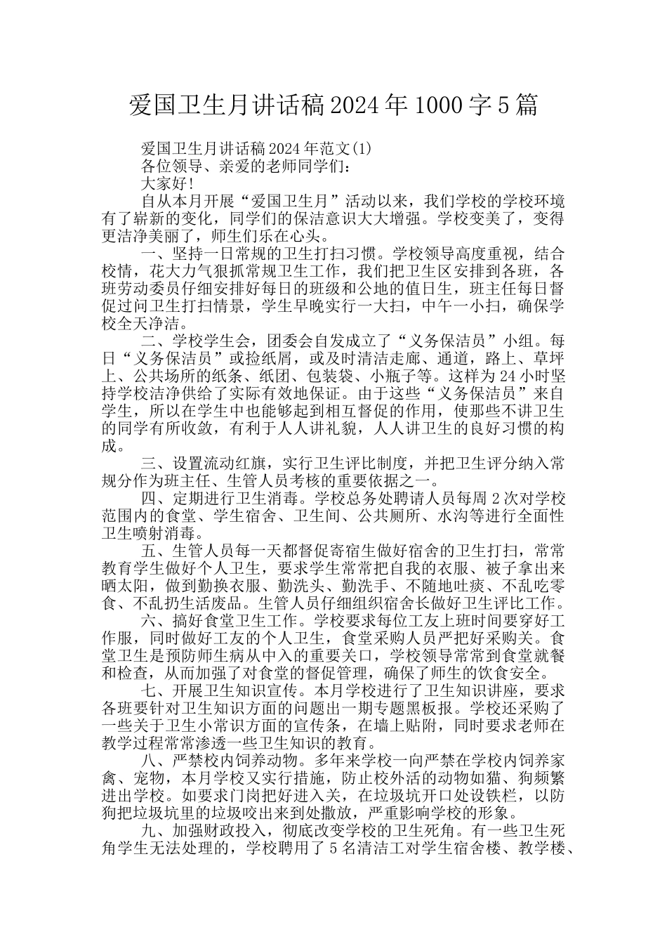 爱国卫生月讲话稿2024年1000字5篇_第1页