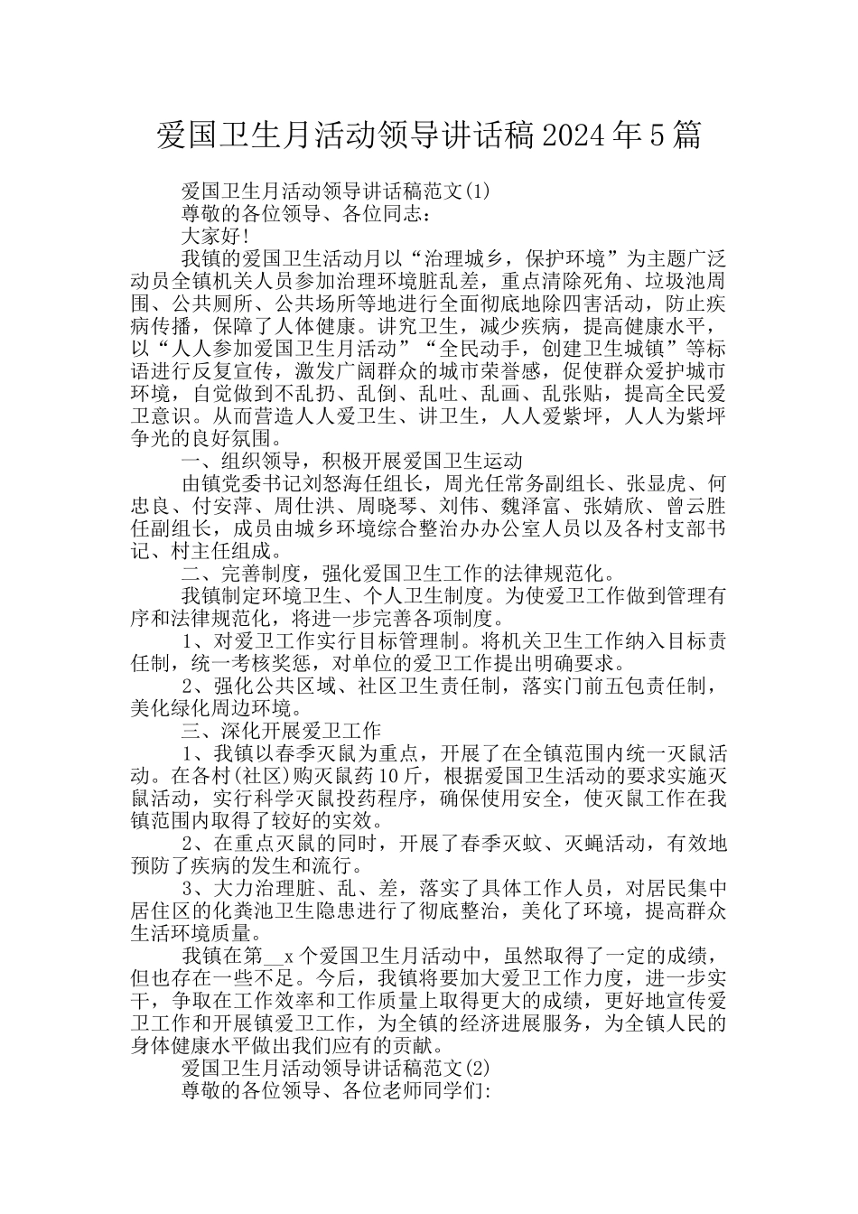 爱国卫生月活动领导讲话稿2024年5篇_第1页
