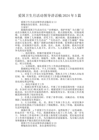 爱国卫生月活动领导讲话稿2024年5篇