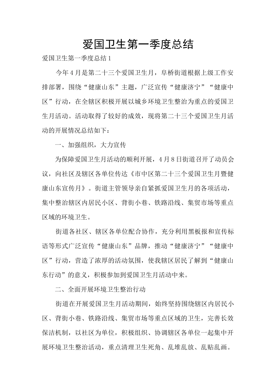 爱国卫生第一季度总结_第1页