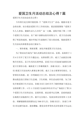 爱国卫生月活动总结及心得7篇