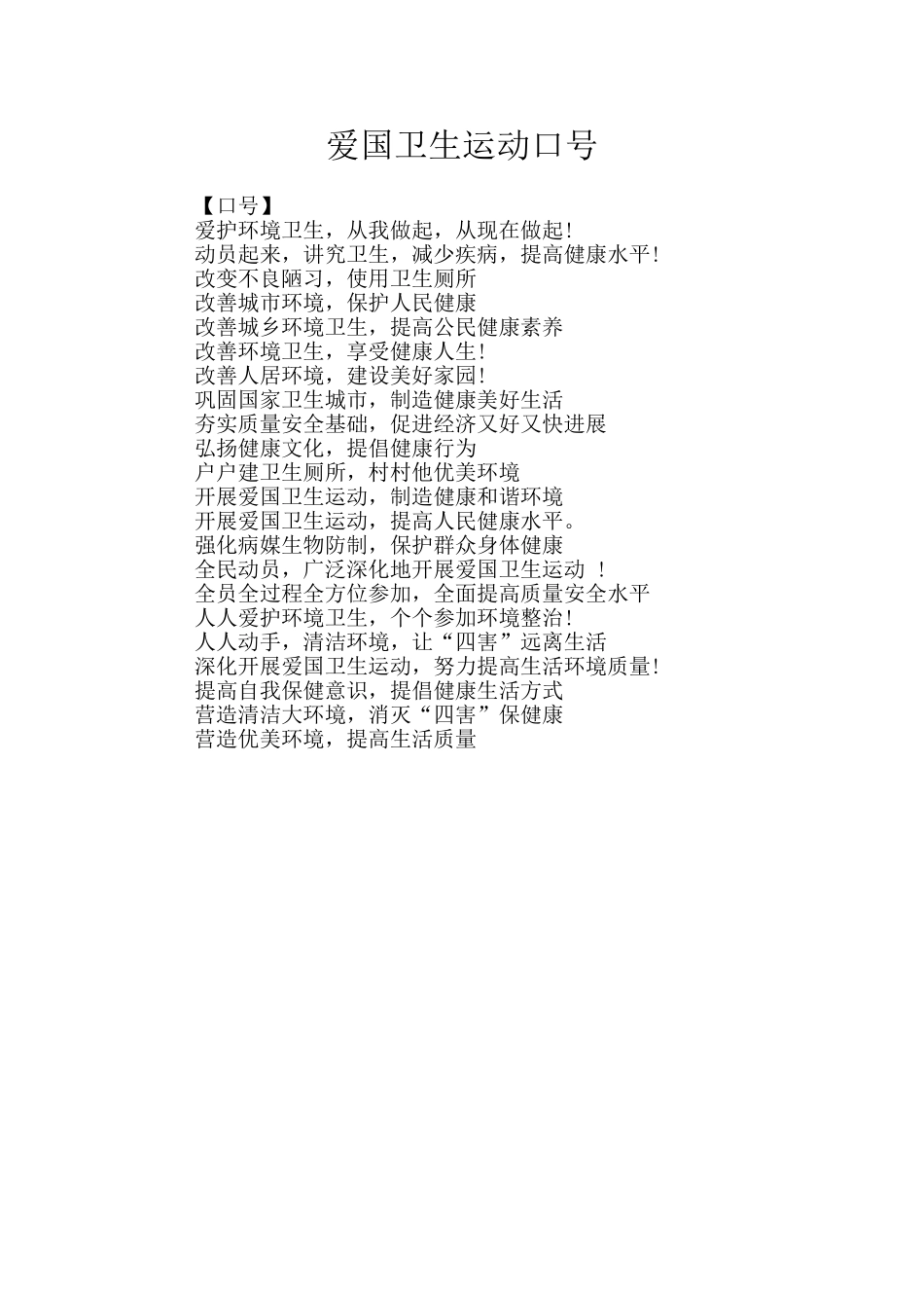 爱国卫生运动口号_第1页