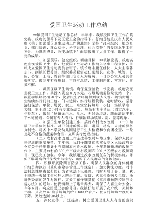 爱国卫生运动工作总结