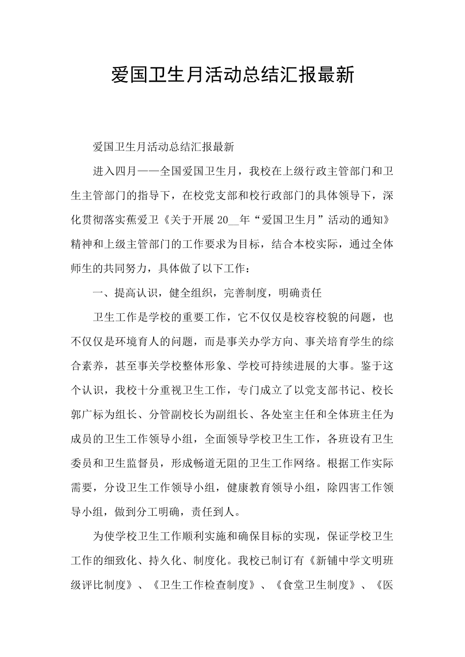 爱国卫生月活动总结汇报最新_第1页