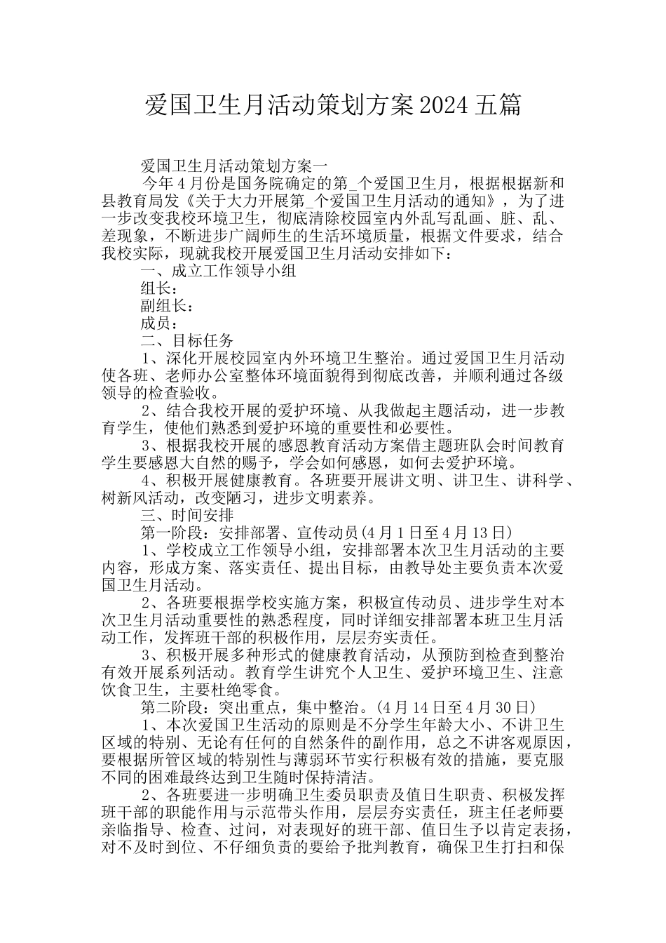爱国卫生月活动策划方案2024五篇_第1页