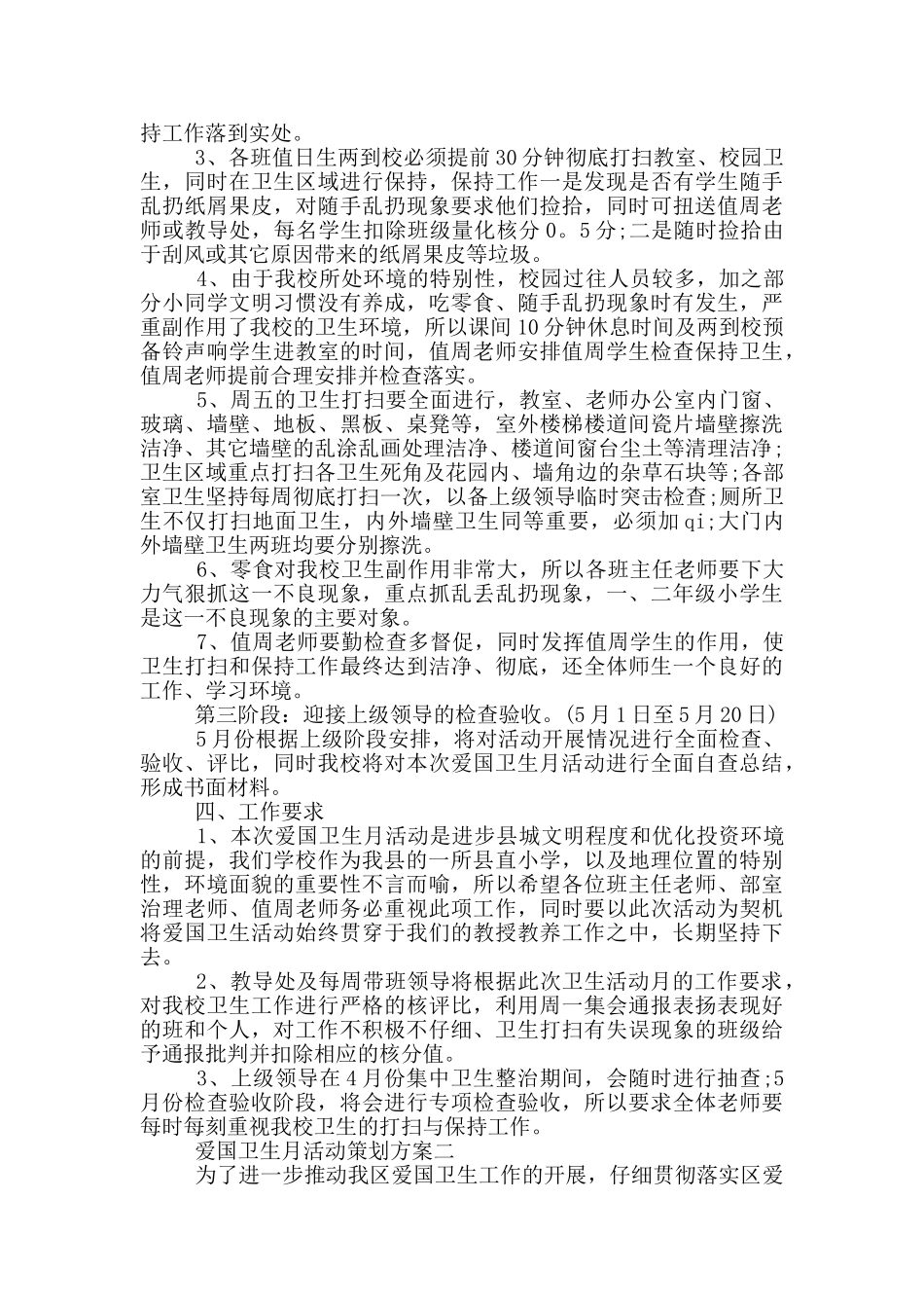 爱国卫生月活动策划方案2024五篇_第2页