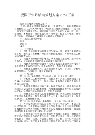 爱国卫生月活动策划方案2024五篇