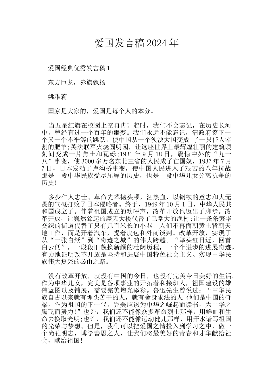 爱国发言稿2024年_第1页