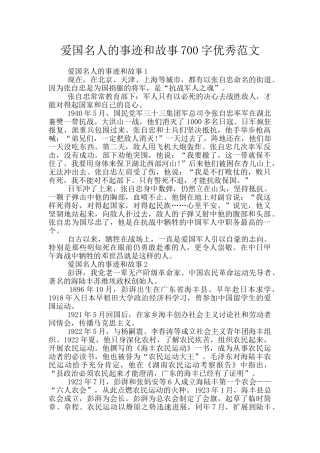 爱国名人的事迹和故事700字优秀范文