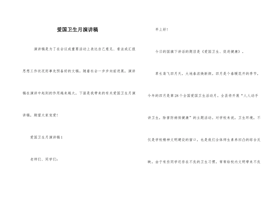 爱国卫生月演讲稿_第1页