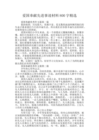 爱国奉献先进事迹材料800字精选