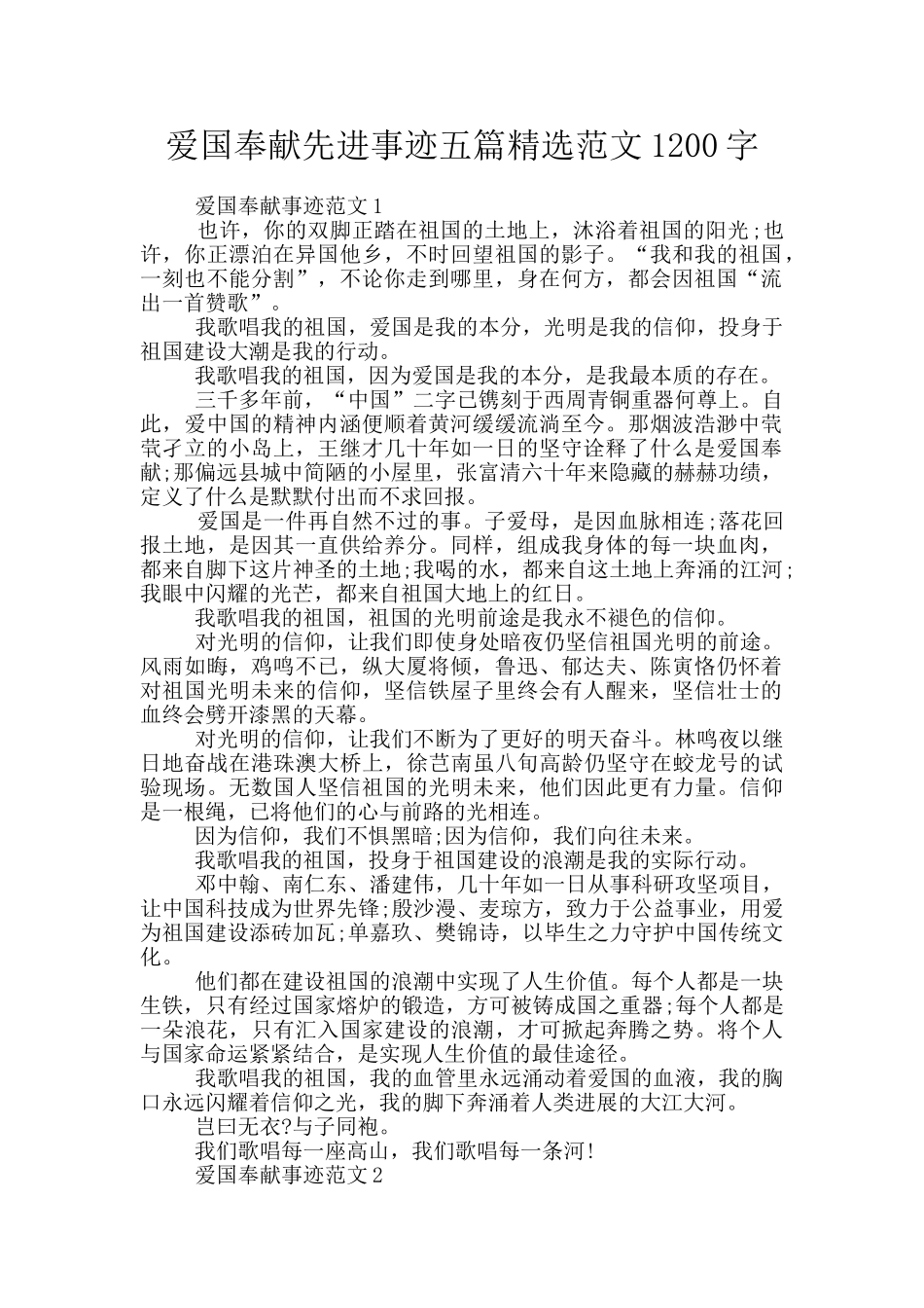 爱国奉献先进事迹五篇精选范文1200字_第1页