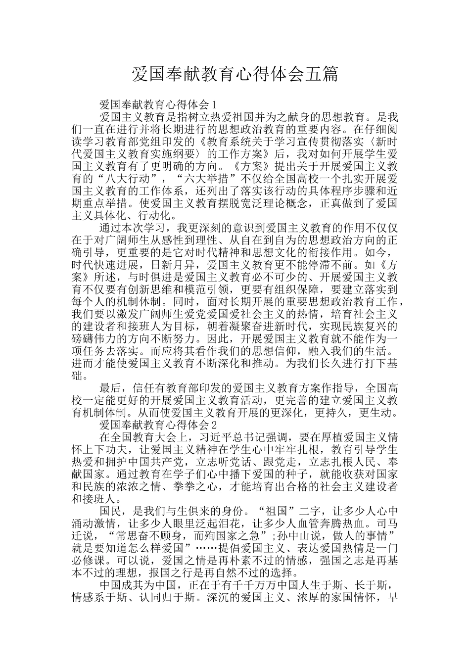 爱国奉献教育心得体会五篇_第1页