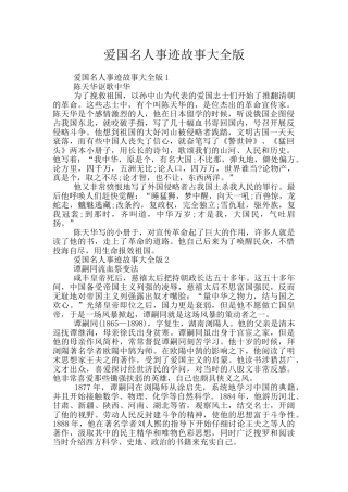 爱国名人事迹故事大全版