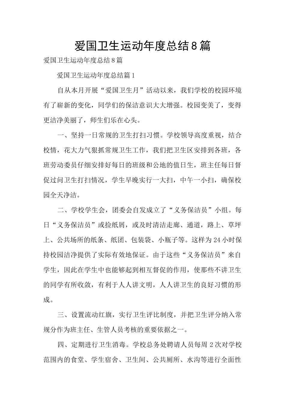 爱国卫生运动年度总结8篇_第1页