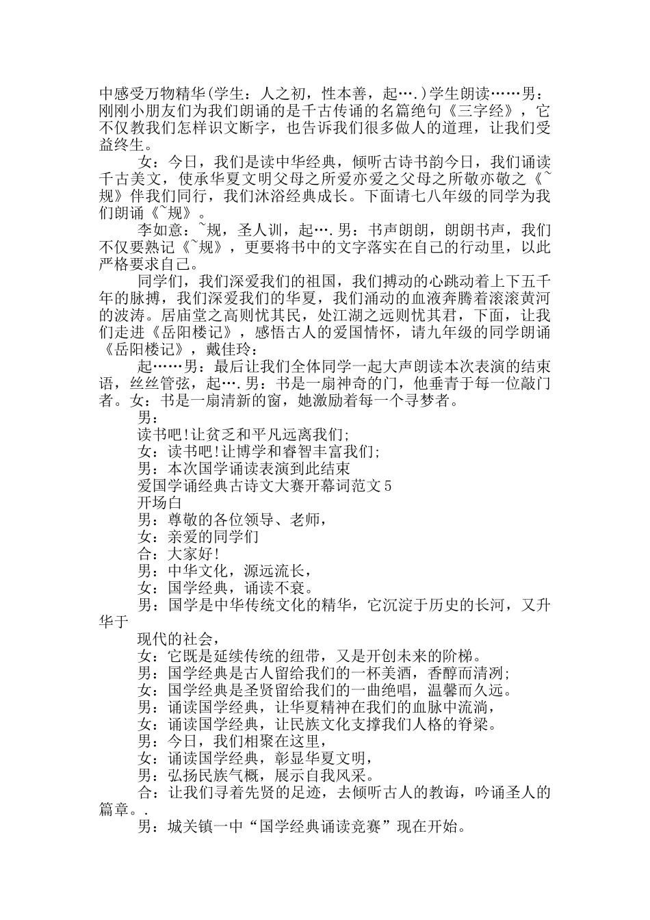 爱国学诵经典古诗文大赛开幕词范文_第3页