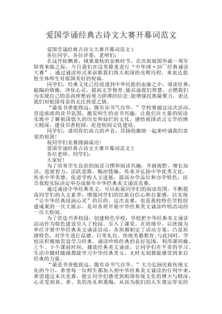 爱国学诵经典古诗文大赛开幕词范文