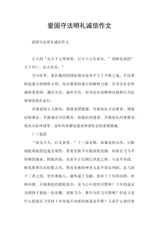 爱国守法明礼诚信作文
