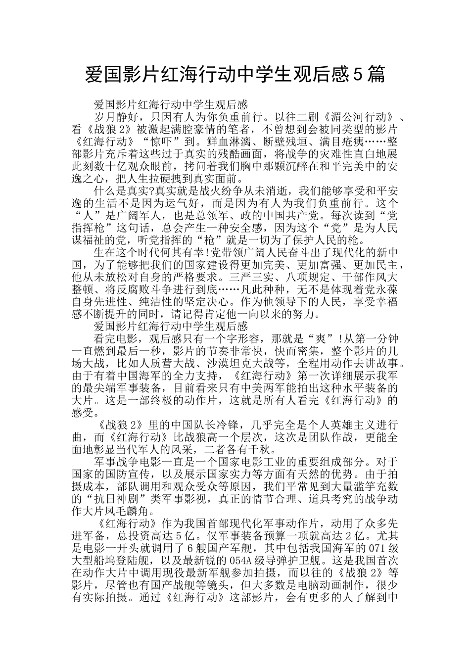 爱国影片红海行动中学生观后感5篇_第1页