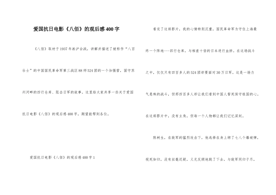 爱国抗日电影《八佰》的观后感400字_第1页