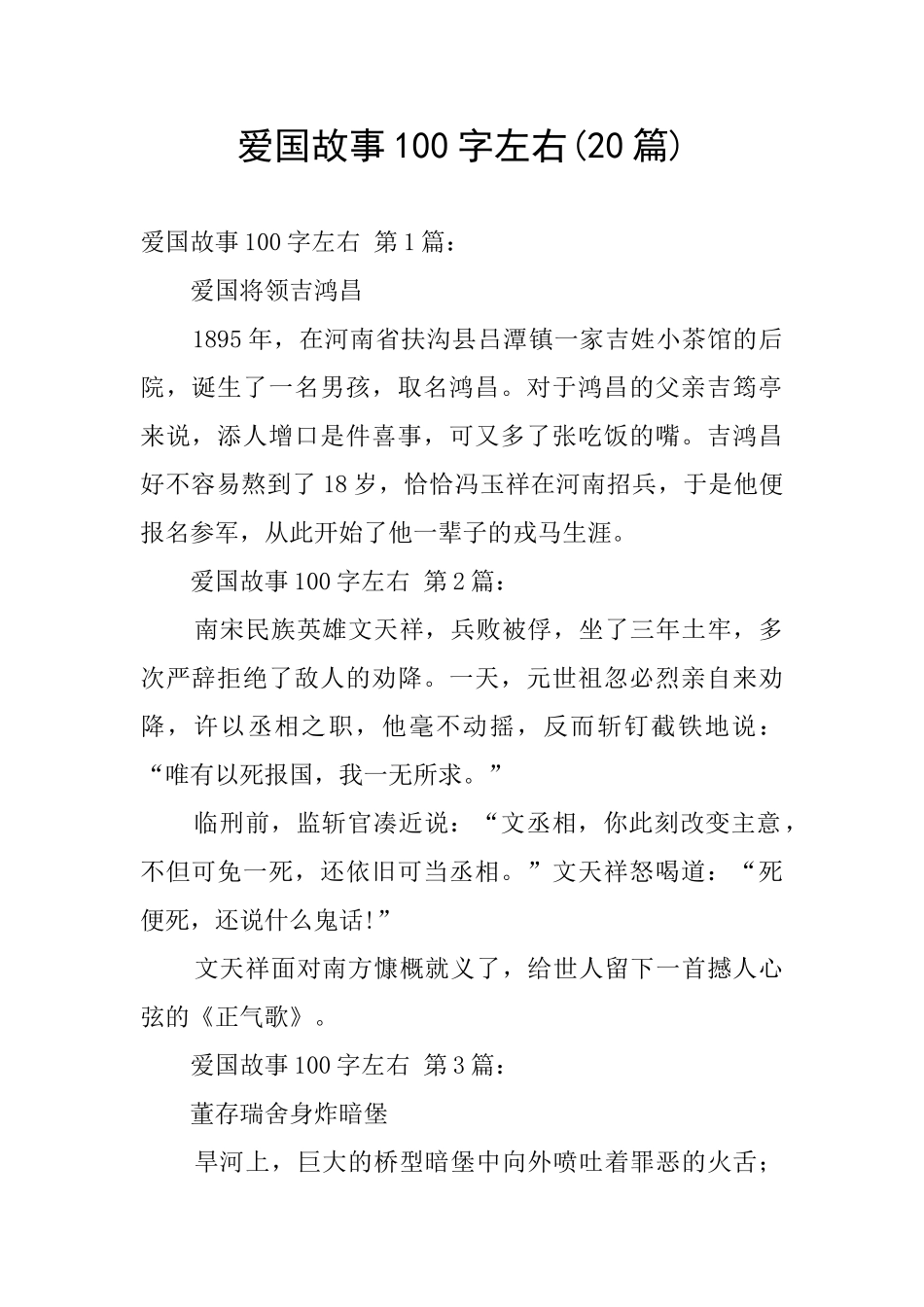 爱国故事100字左右_第1页