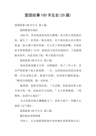 爱国故事100字左右